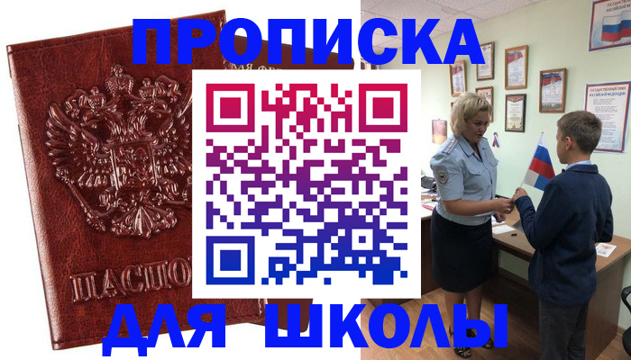 временная регистрация для школы в Югорске